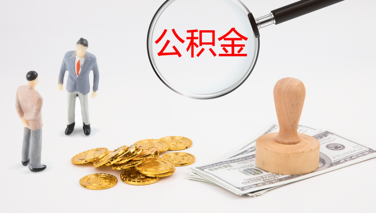 垦利公积金取出来花了会怎样（公积金提出来花）